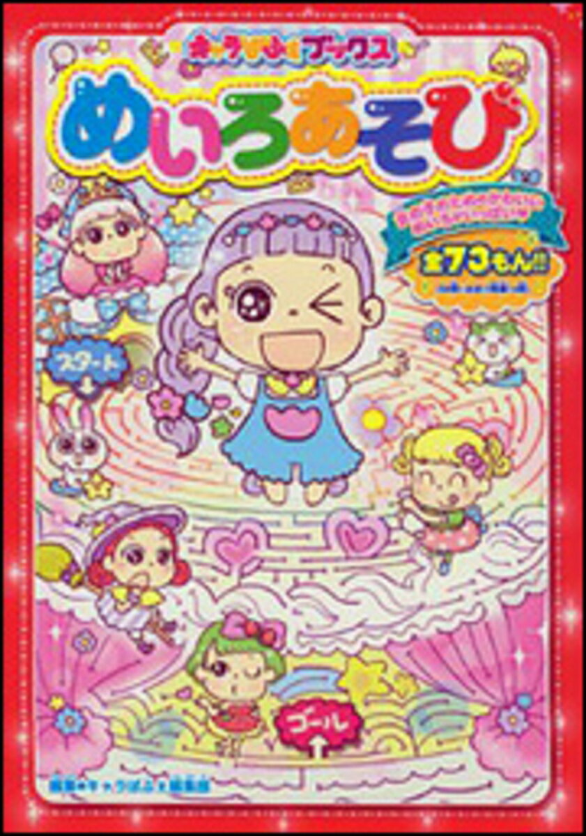 キャラぱふぇブックス めいろあそび