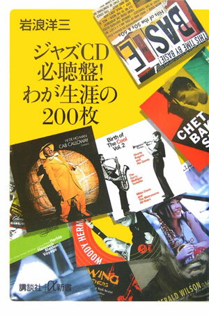 ジャズCD必聴盤！わが生涯の200枚 （講談社＋α新書） [ 岩浪洋三 ]