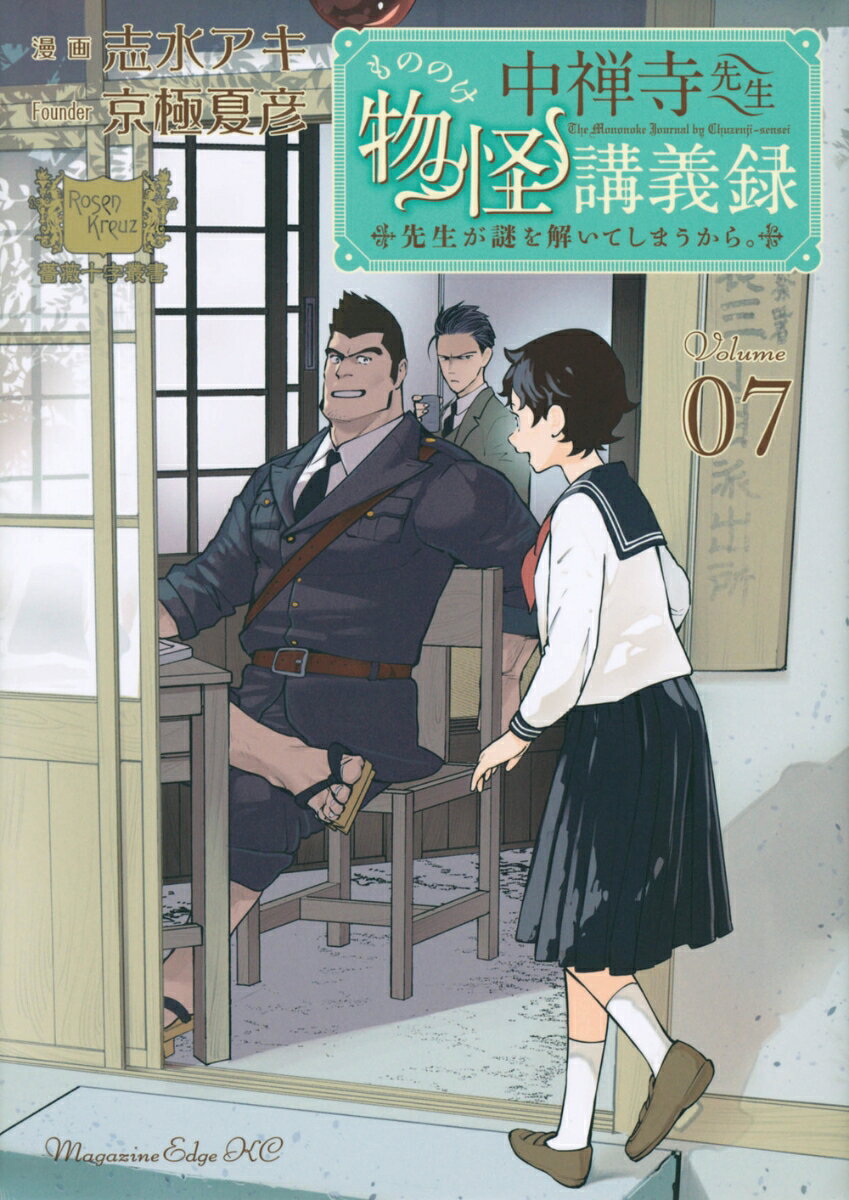 中禅寺先生物怪講義録　先生が謎を解いてしまうから。 7巻