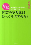 なぜ分数の割り算はひっくり返すのか？