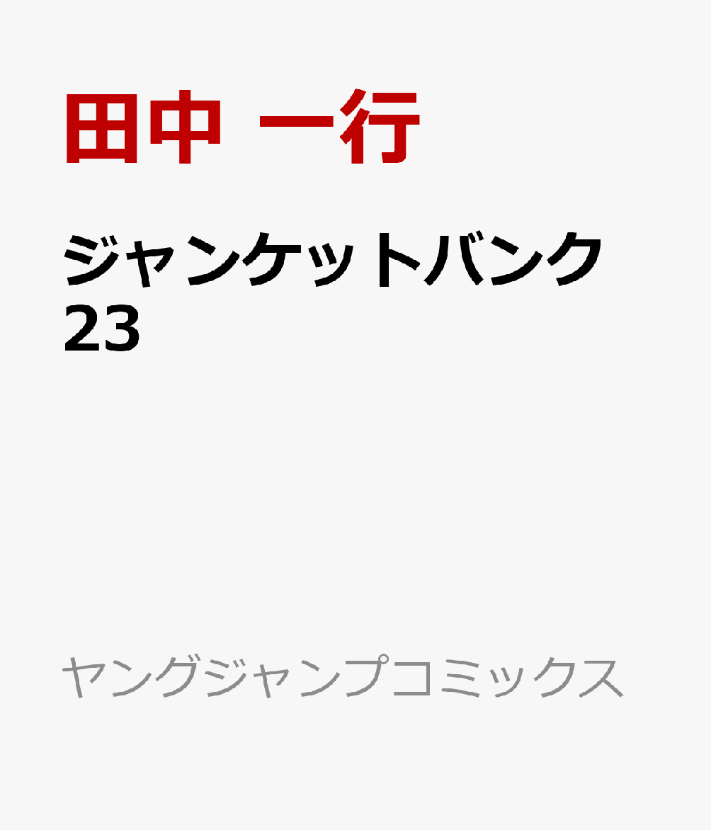 ジャンケットバンク 23巻