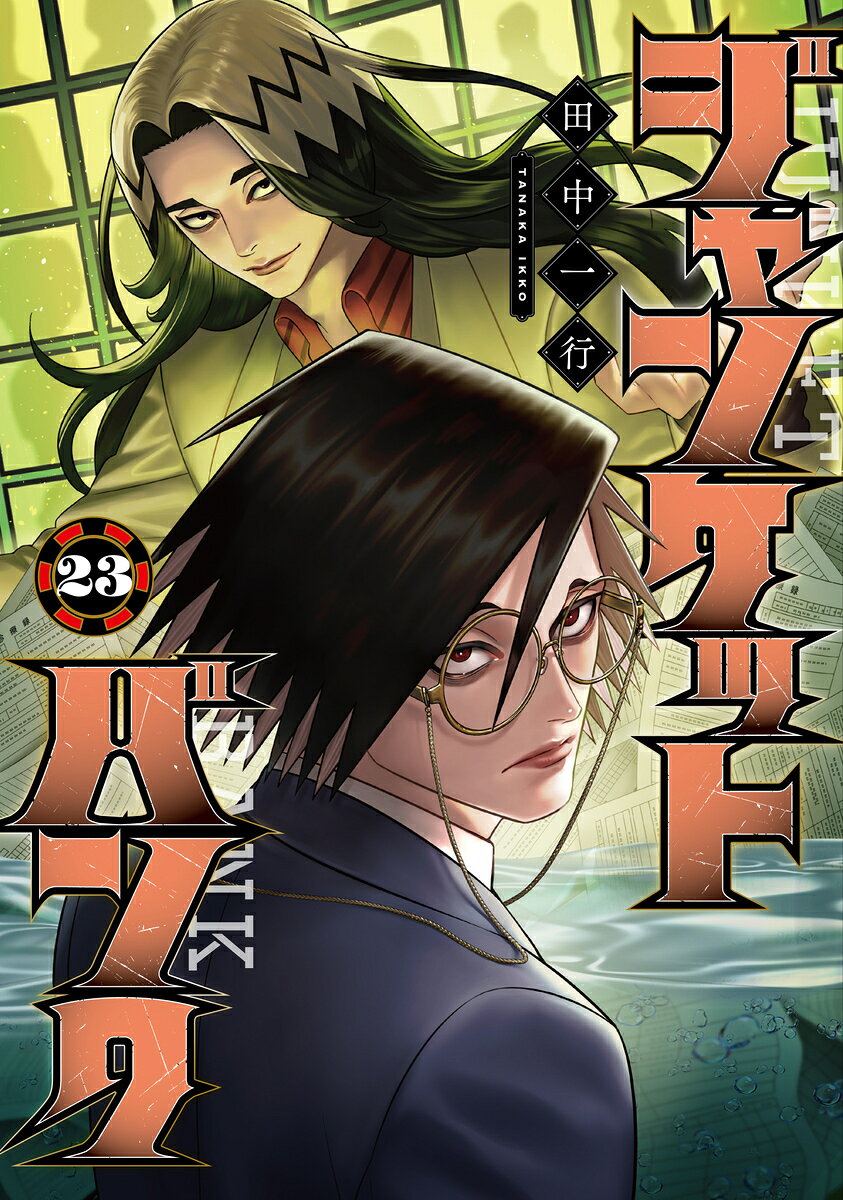 ジャンケットバンク 23