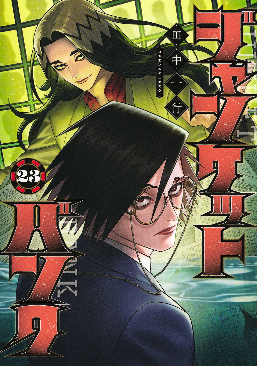 ジャンケットバンク 23 の表紙