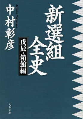 「新選組全史（戊辰・箱館編）」の表紙