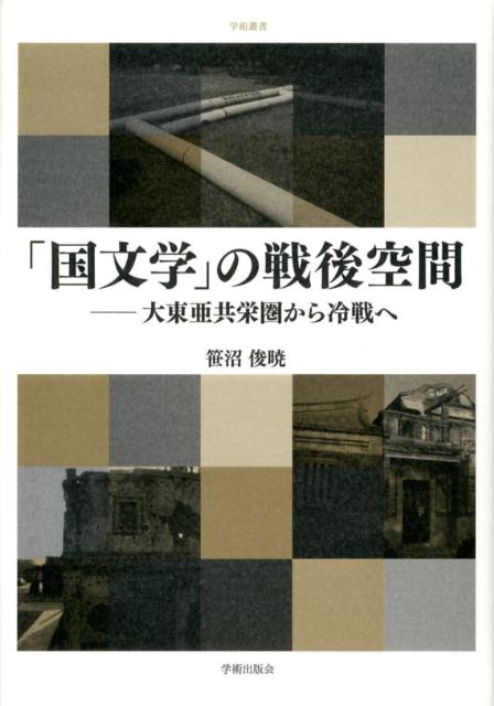 大東亜共栄圏から冷戦へ 学術叢書 笹沼俊暁 学術出版会 日本図書センターコクブンガク ノ センゴ クウカン ササヌマ,トシアキ 発行年月：2012年09月 ページ数：260p サイズ：単行本 ISBN：9784284103671 笹沼俊暁（ササヌマトシアキ） 1974年静岡県生まれ。1997年筑波大学第一学群人文学類卒業。2004年筑波大学大学院博士課程日本文化研究学際カリキュラム修了。台湾・慈済大学東方語文学系助理教授を経て、台湾・東海大学日本語言文化学系助理教授。専攻は、日本近代文学・思想史研究（本データはこの書籍が刊行された当時に掲載されていたものです） 序章　「国文学」の戦後を問いなおす／第1章　「近代主義」と戦時体制ー日本近代文学研究の来歴と戦争／第2章　国文学者の戦後と冷戦体制ー「国民文学」と「世界文学」言説／第3章　冷戦下の唯美主義ー日本文学史とアメリカの影／第4章　「中国」への視線ー冷戦期東アジアの「中国文学」表象／第5章　外地の国文学と「風土」ー万葉風土論と台湾／終章　冷戦体制と国文学 本 人文・思想・社会 文学 文学史(日本）