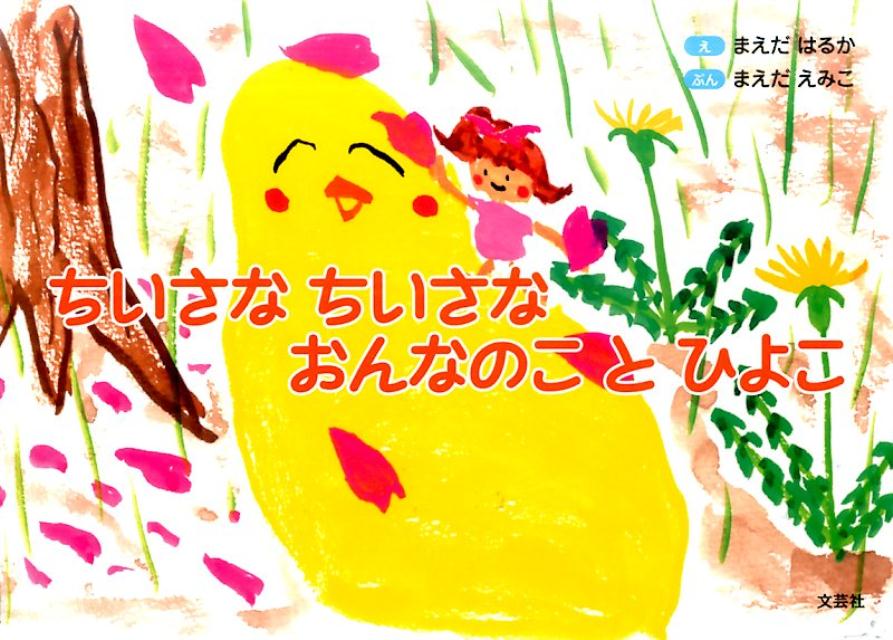 ちいさなちいさなおんなのことひよこ