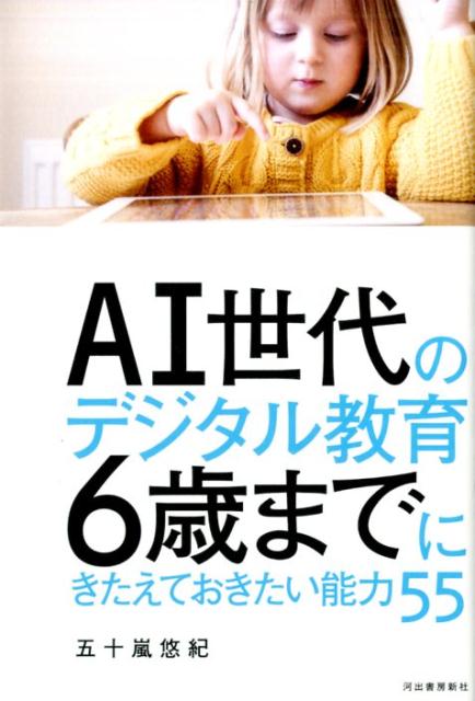 AI世代のデジタル教育　6歳までにきたえておきたい能力55