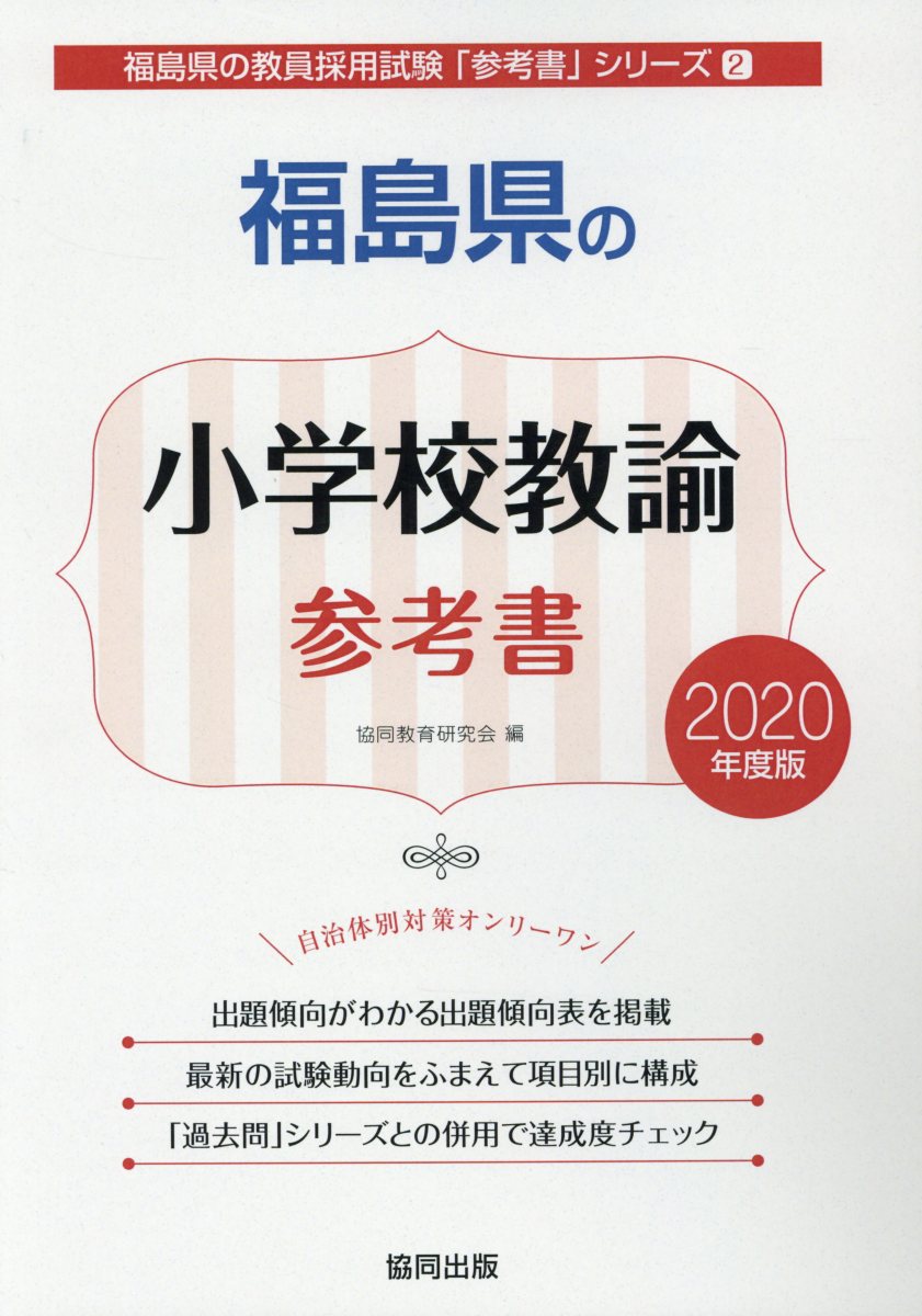 福島県の小学校教諭参考書（2020年度版）