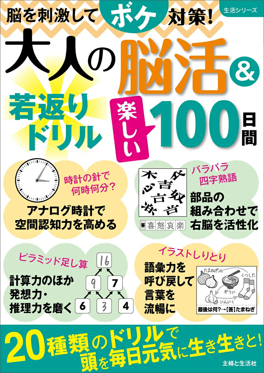 大人の脳活＆若返りドリル楽しい100日間