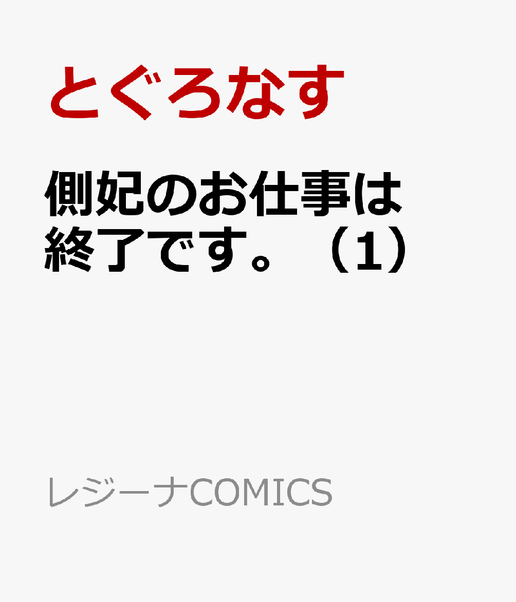 側妃のお仕事は終了です。 1巻