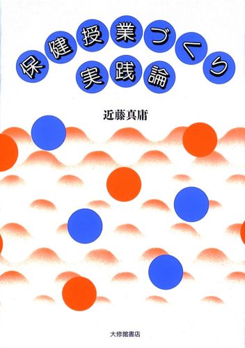保健授業づくり実践論