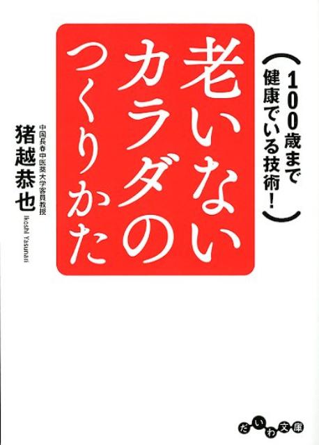 老いないカラダのつくりかた