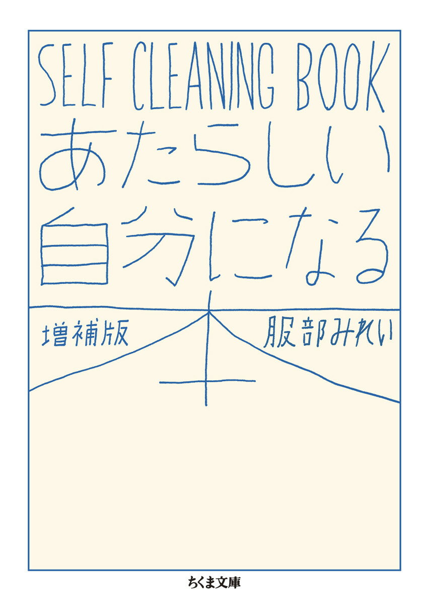 あたらしい自分になる本　増補版 SELF　CLEANING　BOOK （ちくま文庫） 