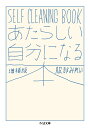 楽天楽天ブックスあたらしい自分になる本　増補版 SELF　CLEANING　BOOK （ちくま文庫） [ 服部 みれい ]