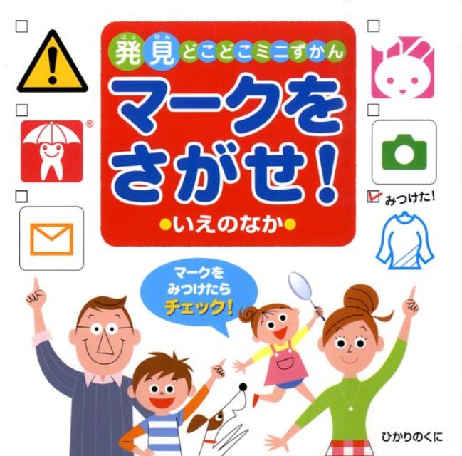 マークをさがせ！いえのなか