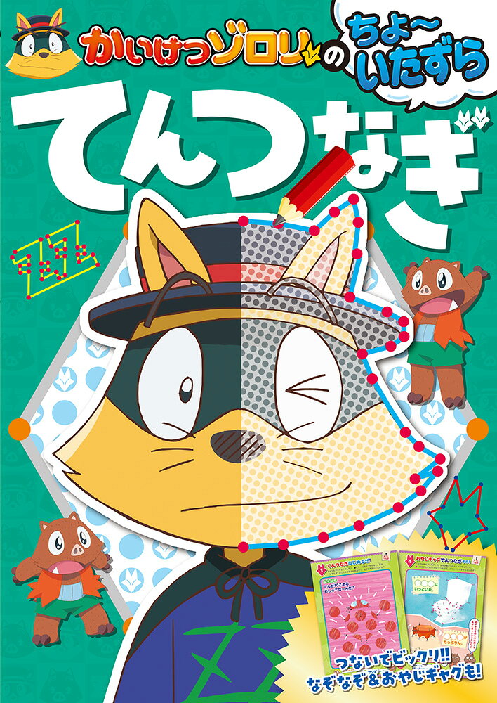 数字を順番になぞるだけで、ゾロリたちの楽しいイラストが完成！キャラクターの絵をすらすらかけるのはもちろん、点をつないでできあがる楽しいしかけが盛りだくさん。点をつないで完成するゾロリのいたずらに、夢中になることまちがいなし？楽しみながら集中力も身に着くゾロリの点つなぎです。