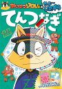 かいけつゾロリのちょ～いたずらてんつなぎ （単行本 311） 原 ゆたか