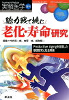 総力戦で挑む老化・寿命研究 Productive Agingを目指した基礎研究と社会実装 （実験医学増刊　Vol.35 No.20） [ 今井　眞一郎 ]