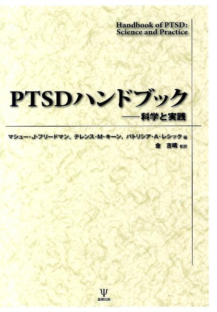 本書ではＰＴＳＤをめぐる様々な科学的、臨床的、文化的なテーマを扱っている。ＰＴＳＤの歴史と主要な批判と論争の紹介をはじめとして、ミクロなレベルでは遺伝子と環境の相互作用や神経回路、神経生物学的なメカニズム、マクロレベルでは疫学研究、文化横断的研究、パブリックヘルスについての情報の伝え方、その中間にある心理学的モデル、記憶、解離、ジェンダー、発達、そして診断と治療に関する多くの臨床的アプローチの解説に触れることにより、ＰＴＳＤの概念的な広がり、臨床実践における方法論、実務的な問題についての理解を深めることができるであろう。