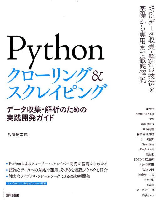 Pythonクローリング＆スクレイピング