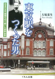 東京駅をつくった男 日本の近代建築を切り開いた辰野金吾 [ 大塚菜生 ]