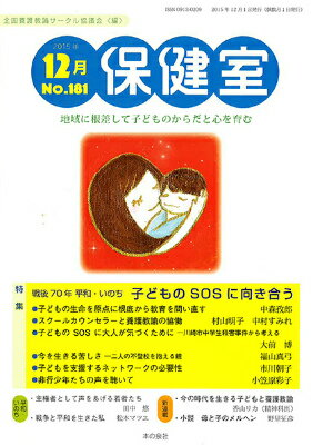 保健室（no．181（2015年12月）