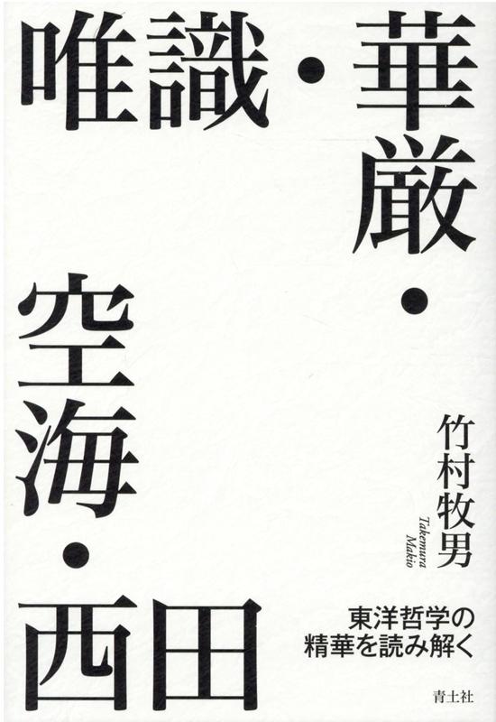 インド、中国そして日本。古代から近代へと、東洋思想の核心を求めて。この世界は、実体的存在などなく、あらゆるものが互いに関係し合って存在している。ではそこで自己とはいかなる存在で、どのようにあるべきなのか。唯識の事的世界観から華厳の事事無礙法界へ、さらに空海の人人無礙の曼荼羅、そして西田の「個物の哲学」へ。東洋の大地にそびえたつ哲学の連峰を縦横に踏破し、その叡智の真髄を未来に向けて照らし出す壮大な書。