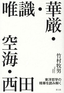 唯識・華厳・空海・西田 東洋哲学の精華を読み解く [ 竹村牧男 ]