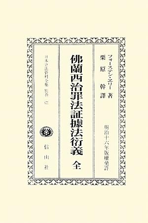 日本立法資料全集（別巻　671）復刻版 佛蘭西治罪法証據法衍義