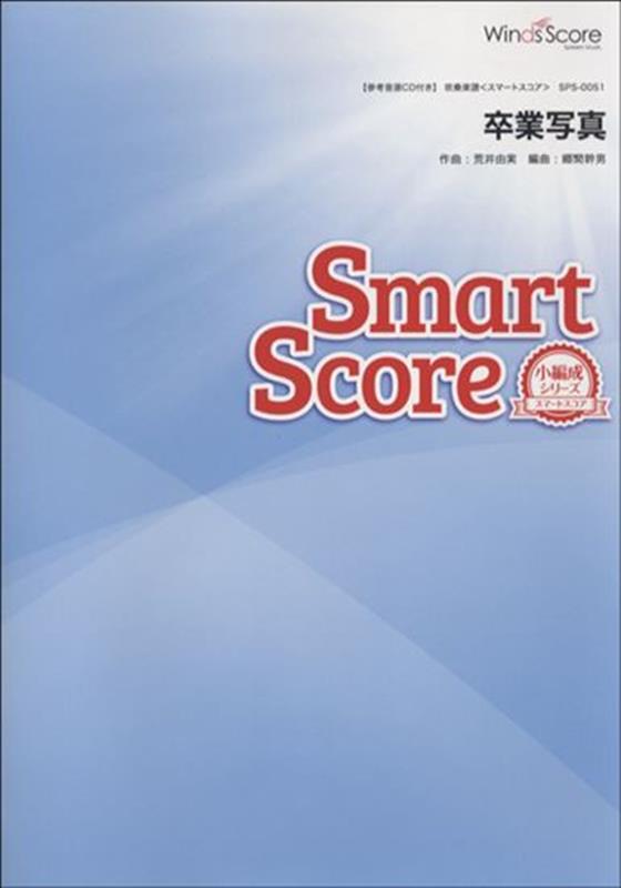 卒業写真 参考音源CD付 （吹奏楽譜スマートスコア）