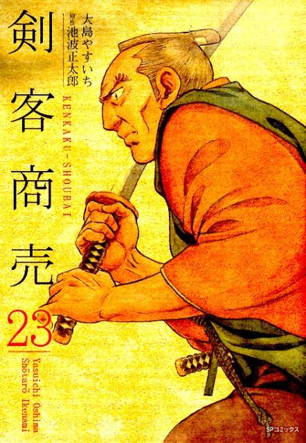 楽天市場】剣客商売(spコミックス ポケットワイド)の通販 楽天市場】剣客商売(spコミックス ポケットワイド)の通販
