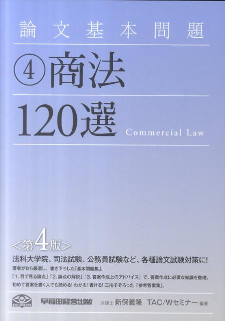 論文基本問題商法120選第4版