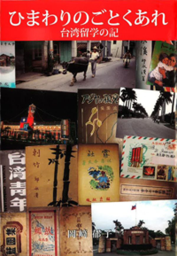 ひまわりのごとくあれ