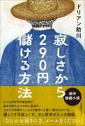 寂しさから290円儲ける方法