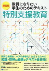 新訂版　教員になりたい学生のための　テキスト特別支援教育 [ 京都教育大学教育創生リージョナルセンター機構　総合教育臨床センター （特別支援教育臨床実践拠点・学びサポート室） ]