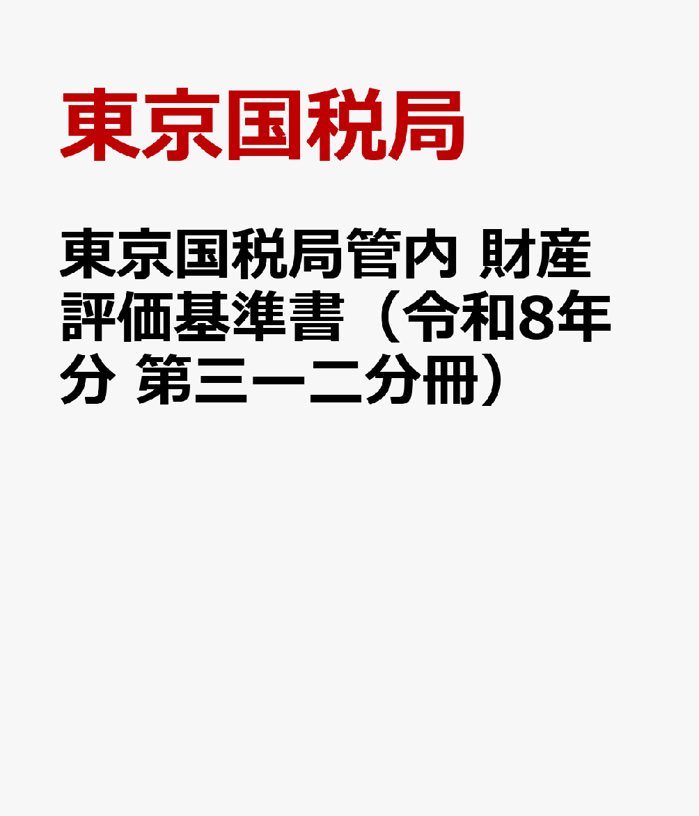 東京国税局管内 財産評価基準書（令和8年分 第三ー二分冊）
