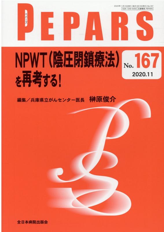 NPWT（陰圧閉鎖療法）を再考する！ （PEPARS） 
