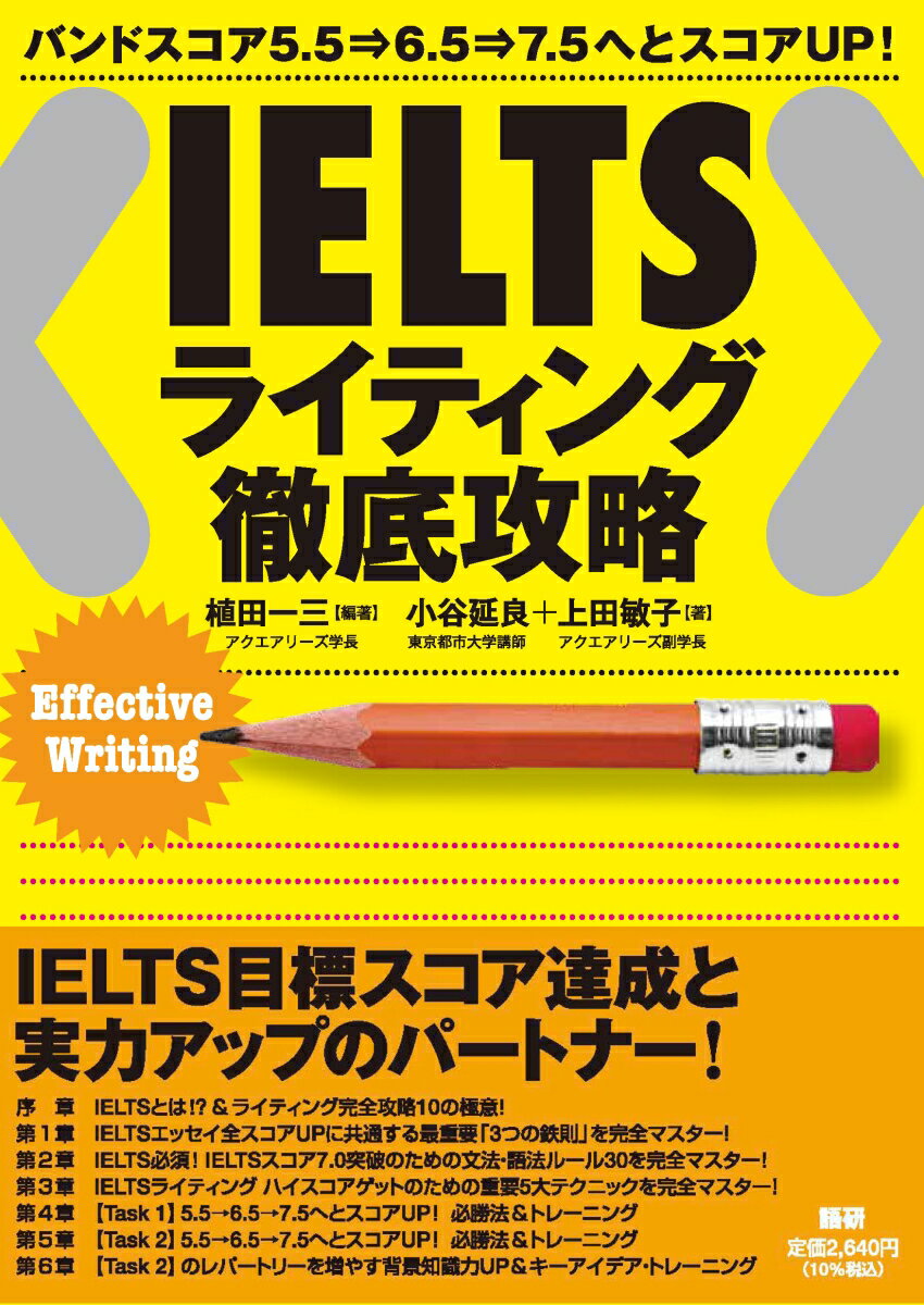 IELTS ライティング徹底攻略 [ 植田　