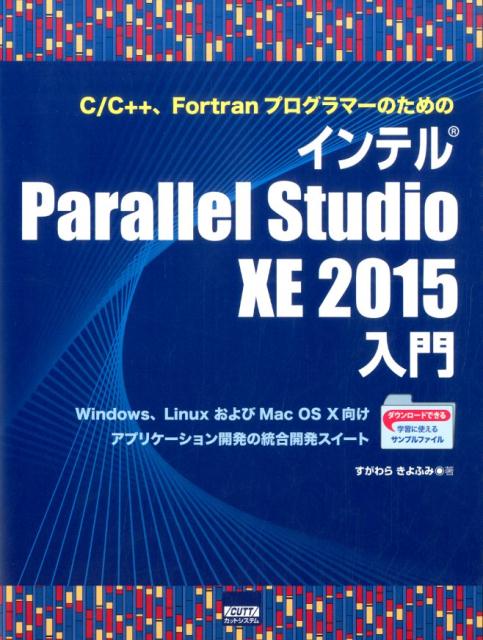 C／C＋＋、FortranプログラマーのためのインテルParallel　Stud