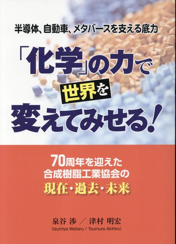 「化学」の力で世界を変えてみせる！