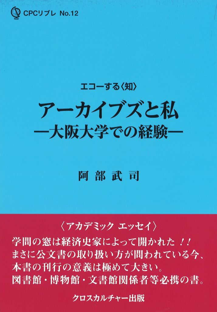 アーカイブズと私ー大阪大学での経験ー（全1巻）