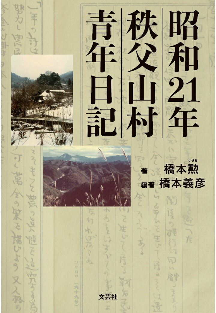 【POD】昭和21年秩父山村青年日記