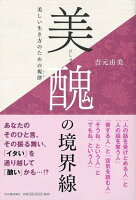 【バーゲン本】美醜の境界線 美しい生き方のための規律