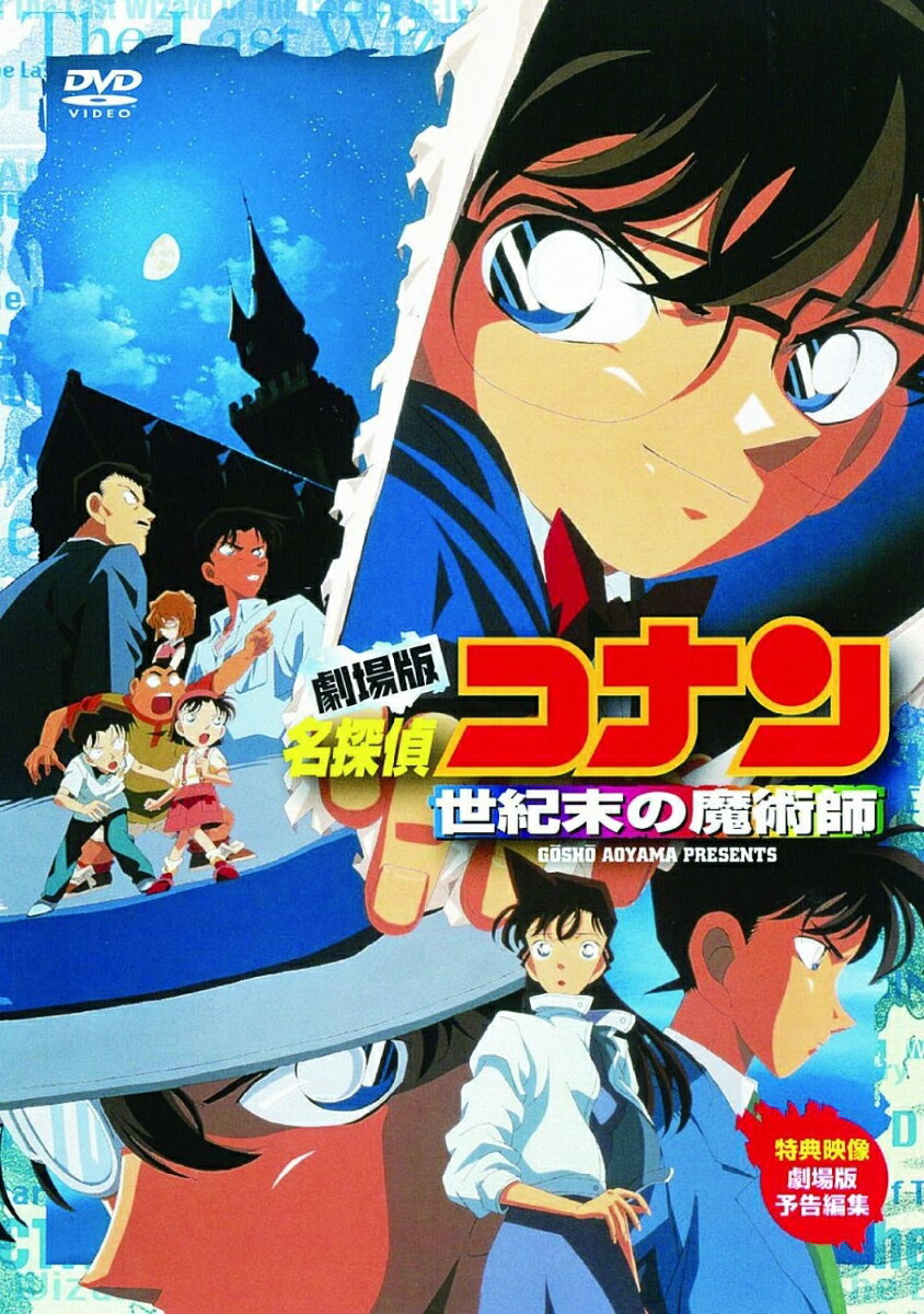 名探偵コナン DVD 劇場版 名探偵コナン 世紀末の魔術師 [ 高山みなみ ]