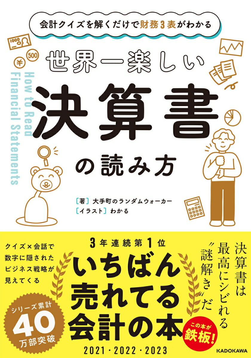 決算書は最高にシビれる“謎解き”だ！クイズ×会話で数字に隠されたビジネス戦略が見えてくる。