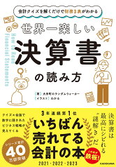 会計クイズを解くだけで財務3表がわかる 世界一楽しい決算書の読み方 [ 大手町のランダムウォーカー ]