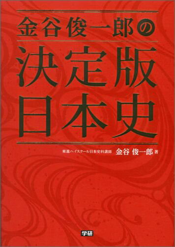 金谷俊一郎の決定版日本史