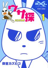 ウサ探 1巻 表紙