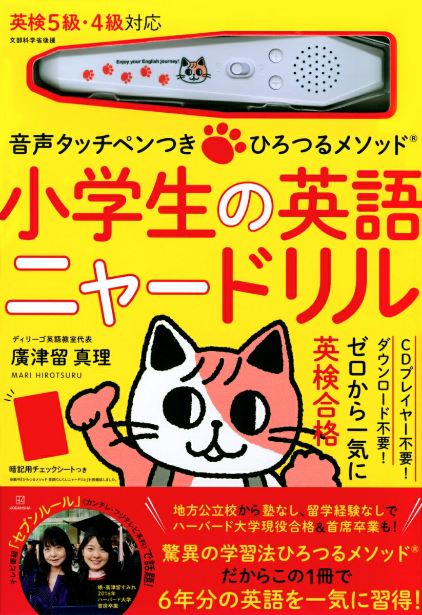 音声タッチペンつき ひろつるメソッド 小学生の英語 ニャードリル