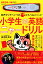 音声タッチペンつき　ひろつるメソッド　小学生の英語　ニャードリル